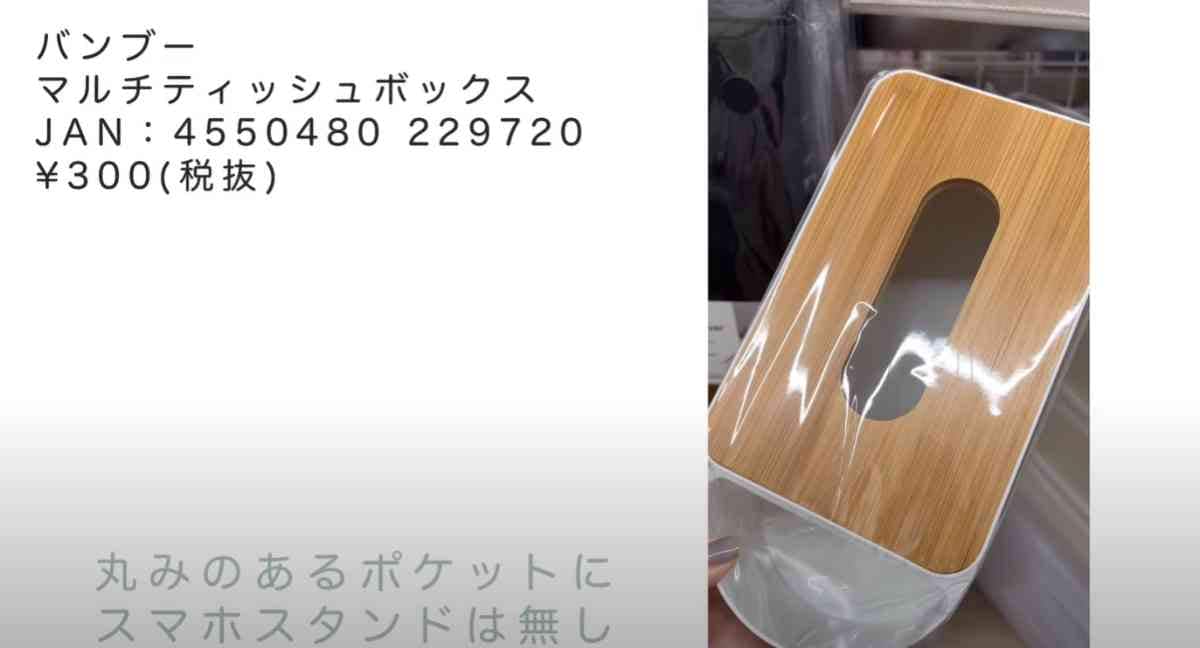 ダイソーの「バンブーマルチティッシュボックス」